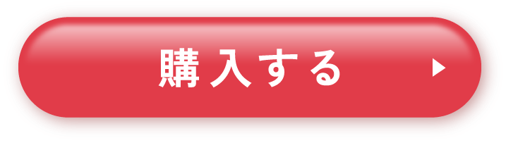 購入する