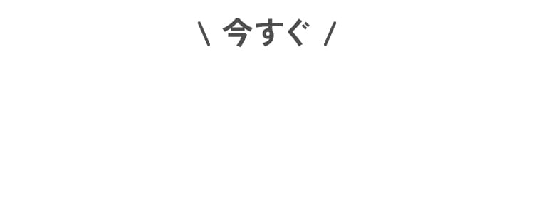 今すぐ