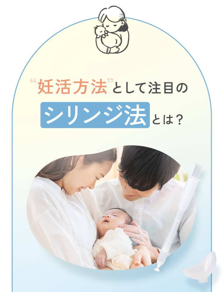 妊活方法として注目のシリンジ法とは？