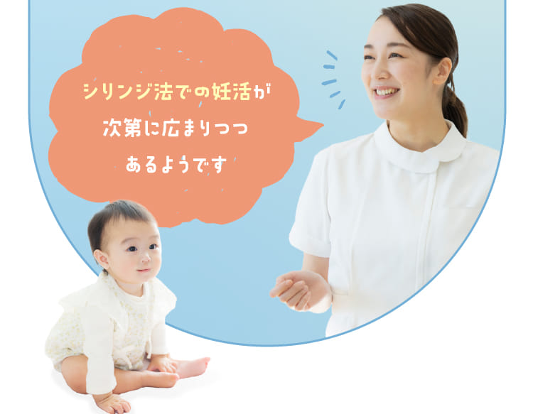 シリンジ法での妊活が次第に広まりつつあるようです