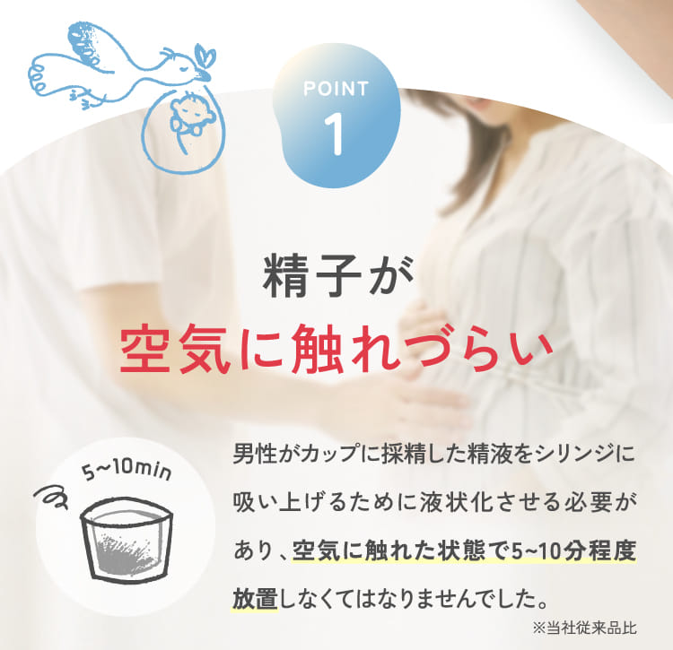 精子が空気に触れづらい