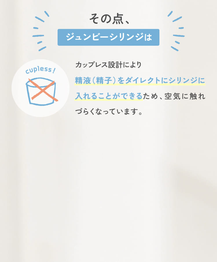 その点、ジュンビーシリンジは