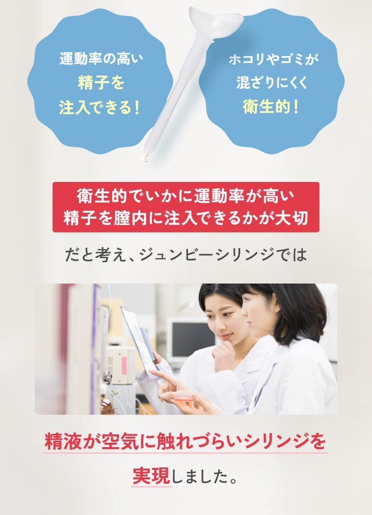 運動率の高い精子を注入できる！ホコリやゴミが混ざりにくく衛生的！