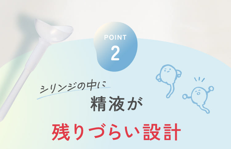 シリンジの中に精液が残りづらい設計