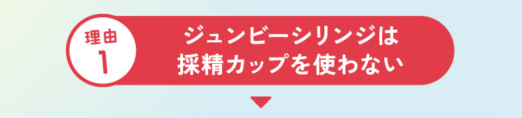 ジュンビーシリンジは採精カップを使わない