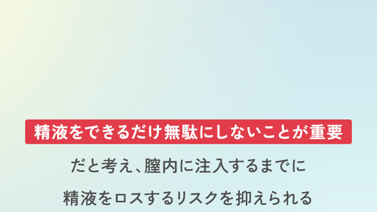 精液をできるだけ無駄にしないことが重要