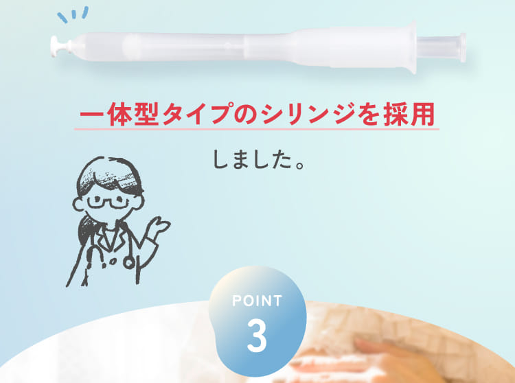 一体型タイプのシリンジを採用しました