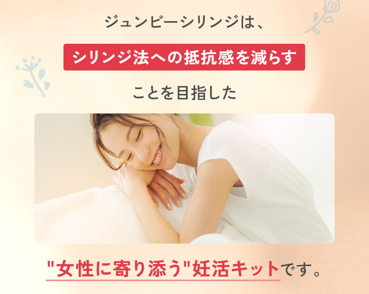 ジュンビーシリンジは、シリンジ法への抵抗感を減らすことを目指した女性に寄り添う妊活キットです。