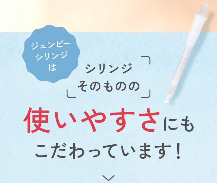 ジュンビーシリンジはシリンジそのものの使いやすさにもこだわっています！