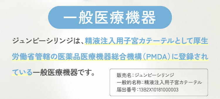 一般医療機器