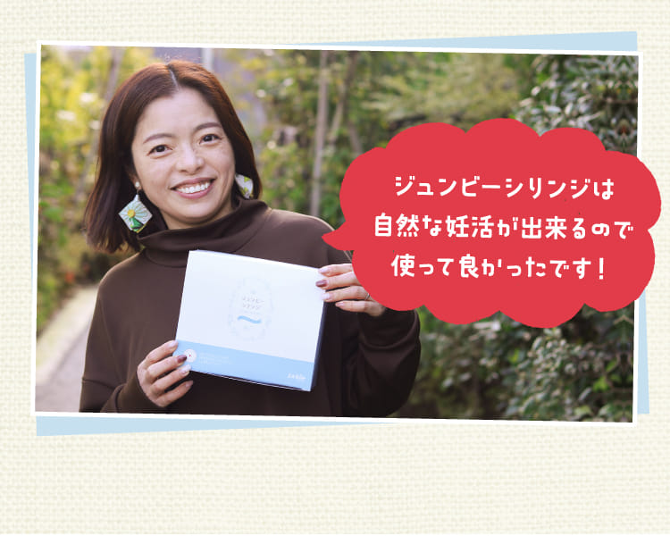 ジュンビーシリンジは自然な妊活が出来るので使って良かったです！