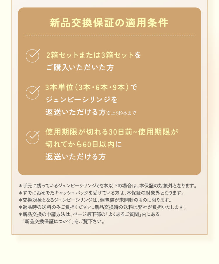 新品交換保証の適用条件