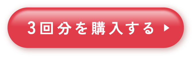 3回分を購入する