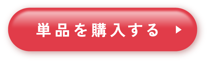 単品を購入する