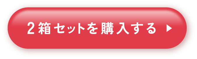 2箱セットを購入する