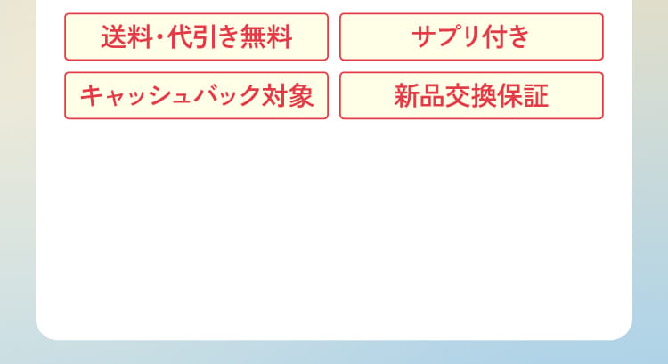 送料・代引き無料 キャッシュバック対象 サプリ付き 新品交換保証