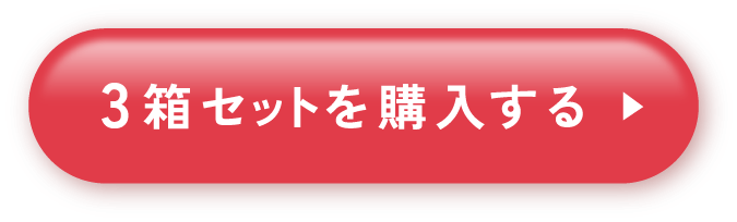 3箱セットを購入する