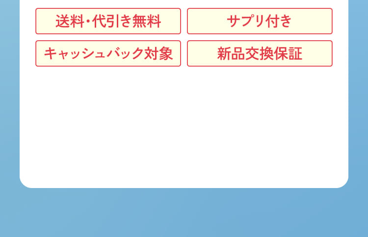 送料・代引き無料 キャッシュバック対象 サプリ付き 新品交換保証