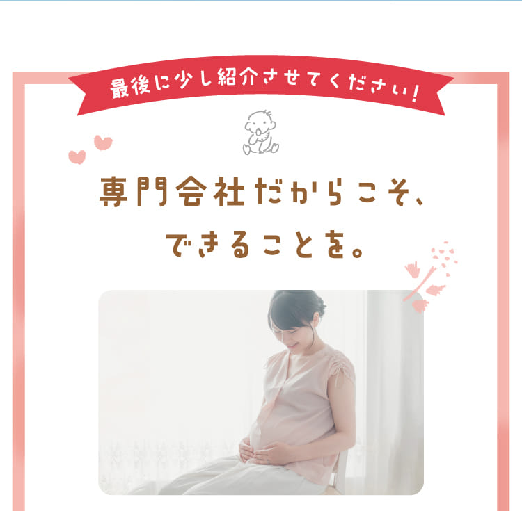 専門会社だからこそ、できることを。