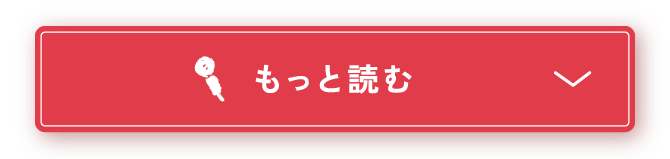 もっと読む