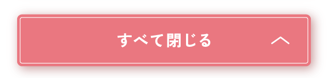 すべて閉じる