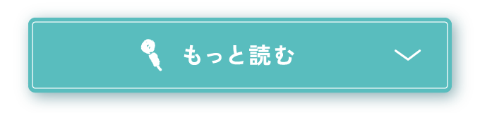 もっと読む