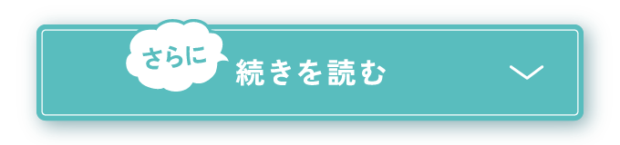 さらに続きを読む