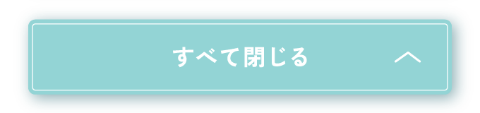 すべて閉じる