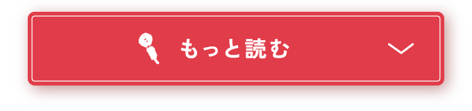 もっと読む