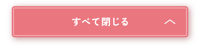 すべて閉じる