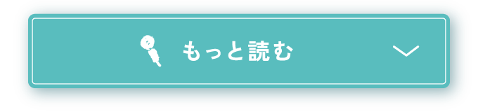 もっと読む