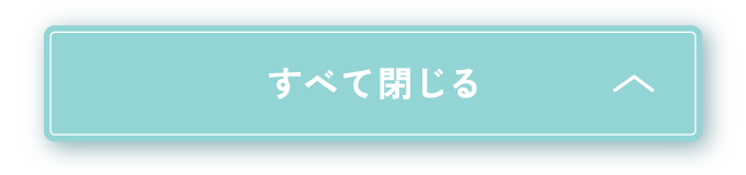 すべて閉じる