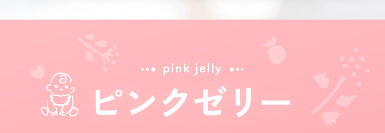 pink jelly ピンクゼリー