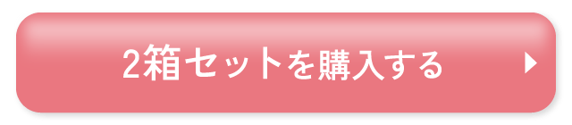 2箱セットを購入する