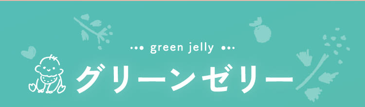 green jelly グリーンゼリー