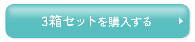 3箱セットを購入する