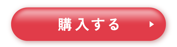 購入する