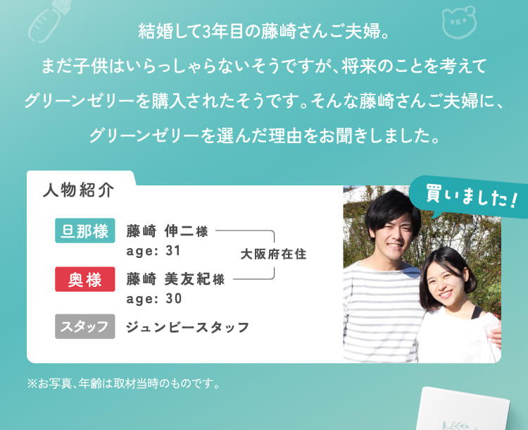 結婚して3年目の藤崎さんご夫婦。