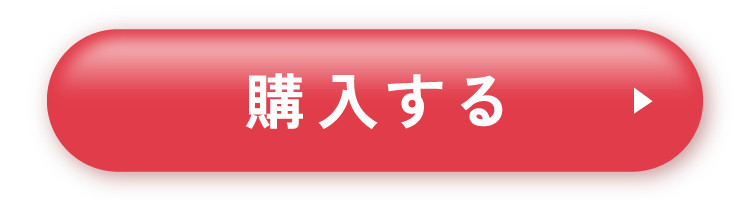 購入する