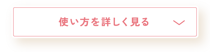 使い方を詳しく見る