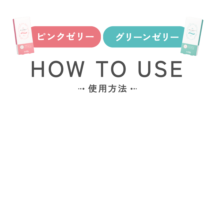 HOW TO USE 使用方法