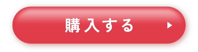 購入する