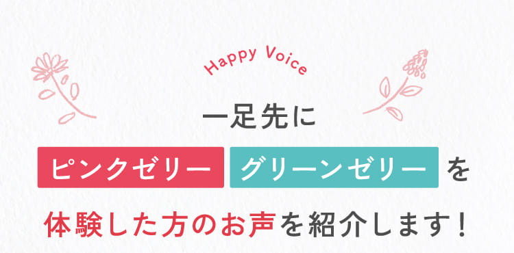 一足先に ピンクゼリー グリーンゼリー を体験した方のお声を紹介します！