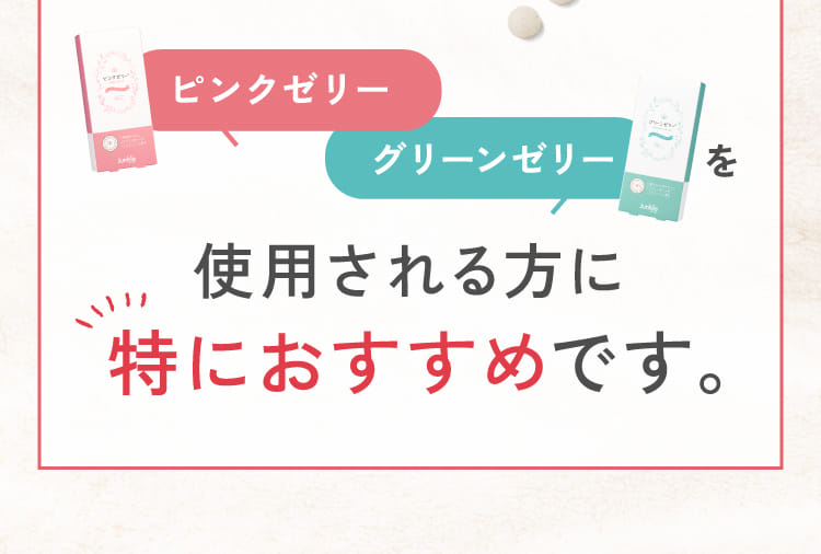 ピンクゼリー. グリーンゼリーを使用される方に特におすすめです。