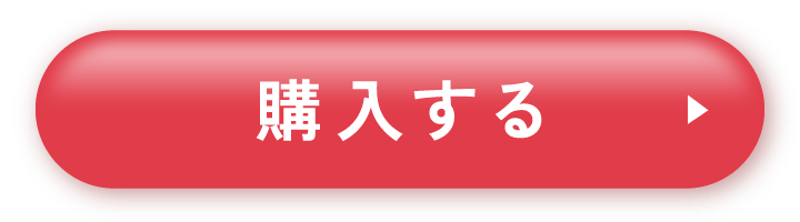 購入する