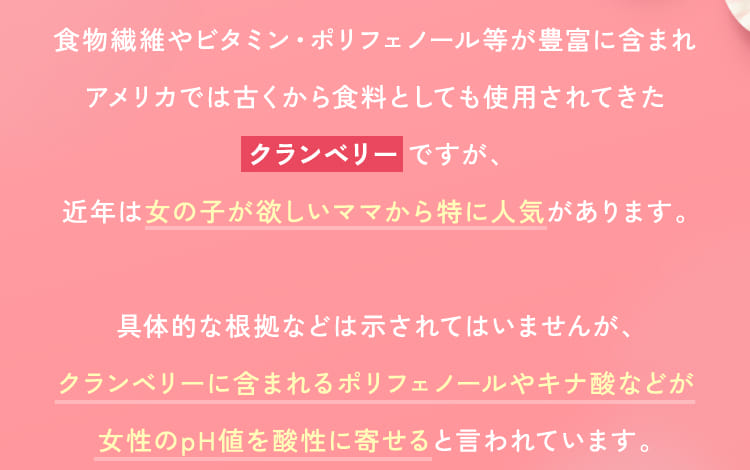 クランベリーですが、近年は女の子が欲しいママから特に人気があります。