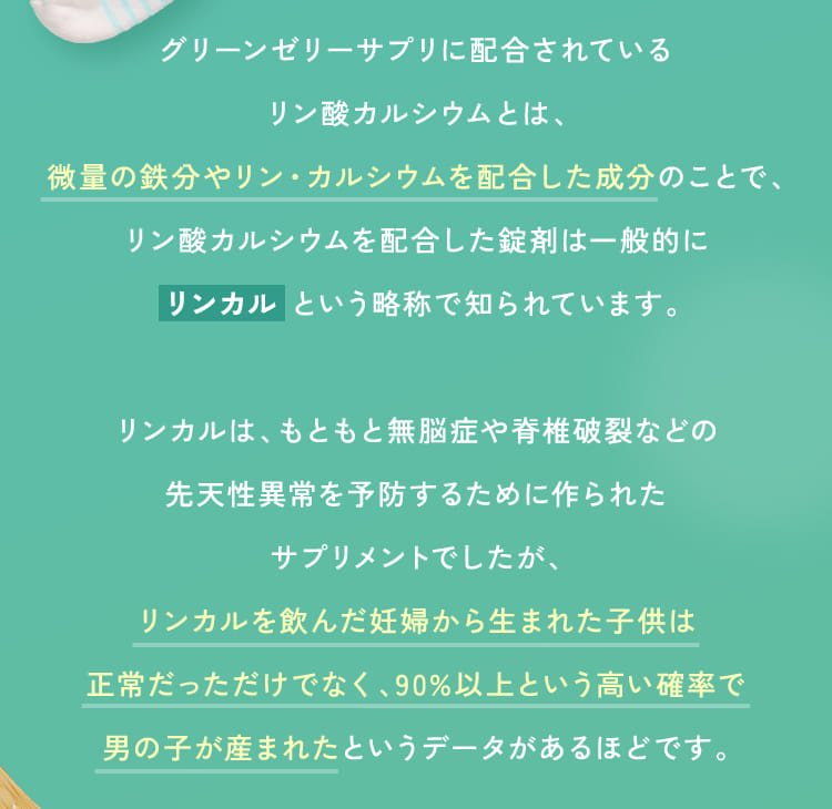 リンカルを飲んだ妊婦から生まれた子供は正常だっただけでなく、90%以上という高い確率で男の子が産まれたというデータがあるほどです。