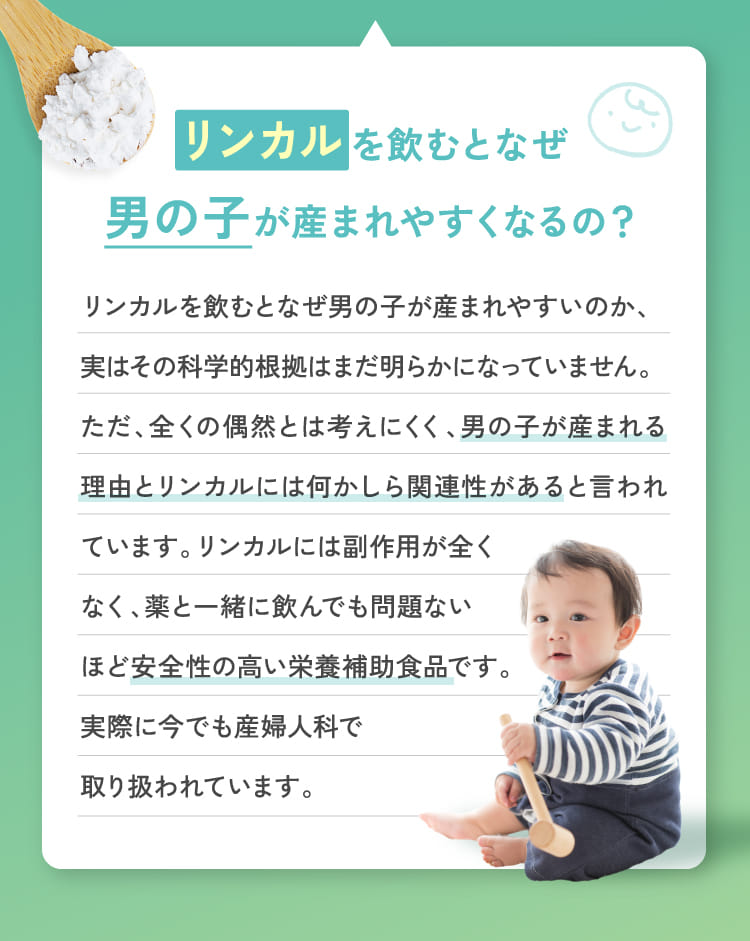 リンカルを飲むとなぜ男の子が産まれやすくなるの？