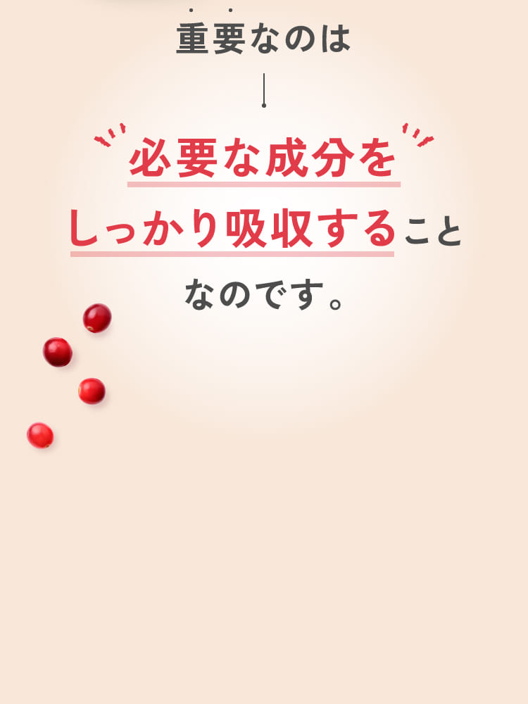 必要な成分をしっかり吸収することなのです。