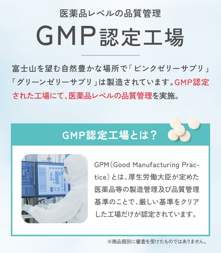 GMP認定工場